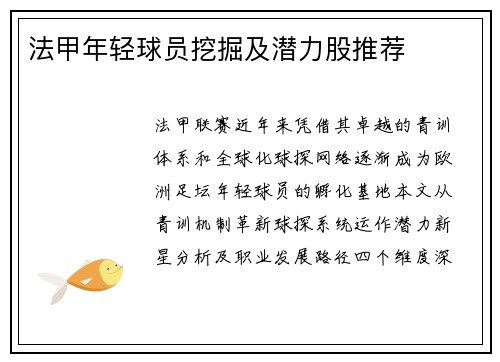 法甲年轻球员挖掘及潜力股推荐