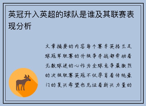英冠升入英超的球队是谁及其联赛表现分析
