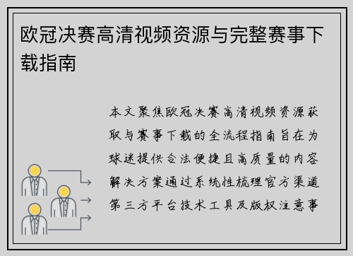 欧冠决赛高清视频资源与完整赛事下载指南