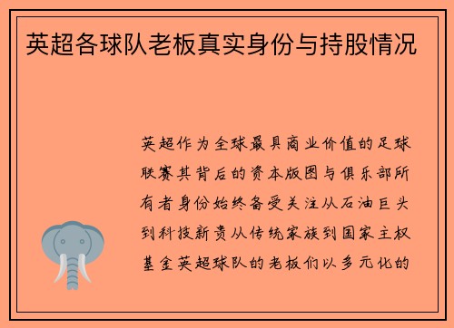 英超各球队老板真实身份与持股情况