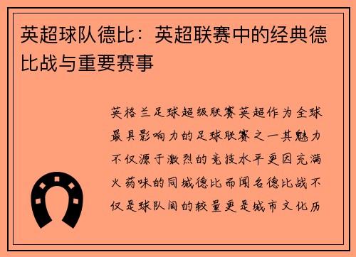 英超球队德比：英超联赛中的经典德比战与重要赛事