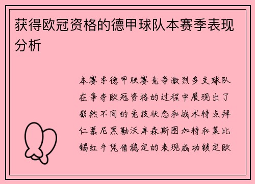 获得欧冠资格的德甲球队本赛季表现分析