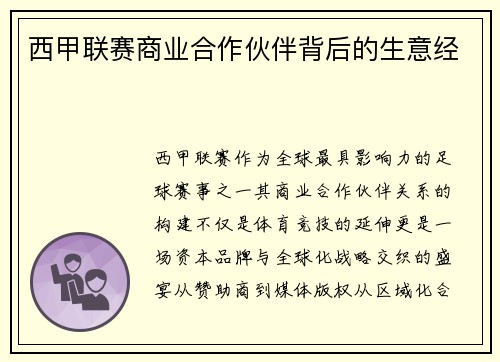西甲联赛商业合作伙伴背后的生意经