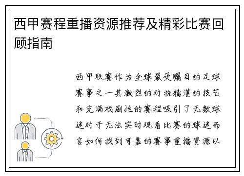 西甲赛程重播资源推荐及精彩比赛回顾指南