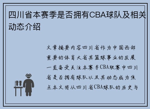 四川省本赛季是否拥有CBA球队及相关动态介绍