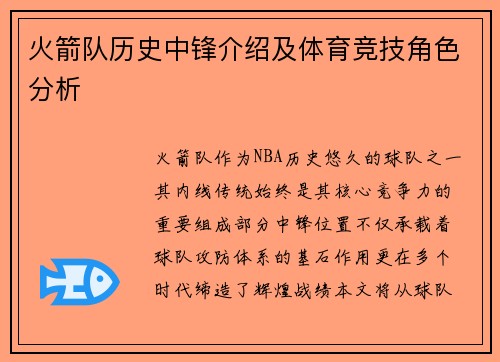 火箭队历史中锋介绍及体育竞技角色分析