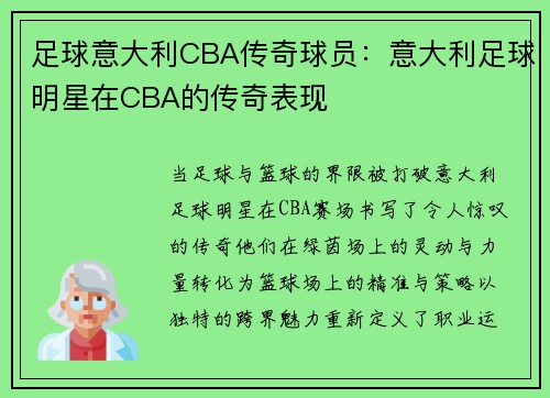 足球意大利CBA传奇球员：意大利足球明星在CBA的传奇表现