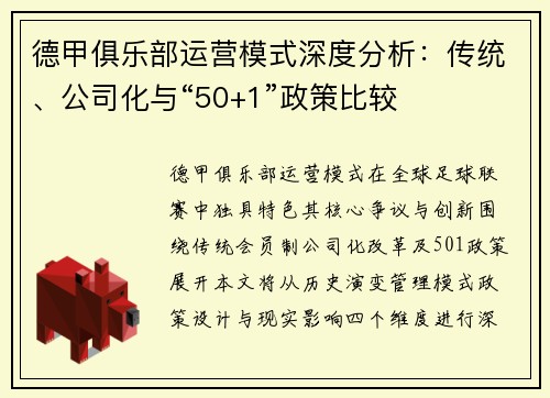 德甲俱乐部运营模式深度分析：传统、公司化与“50+1”政策比较