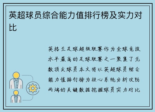 英超球员综合能力值排行榜及实力对比