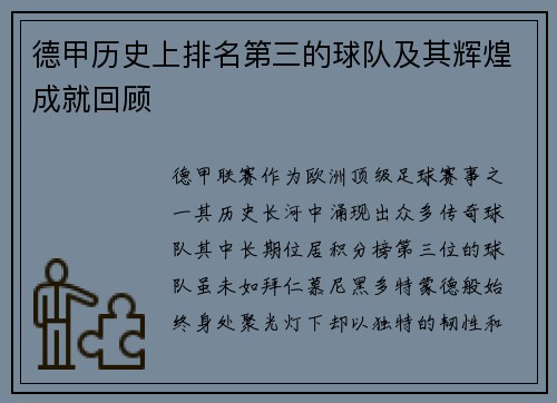 德甲历史上排名第三的球队及其辉煌成就回顾