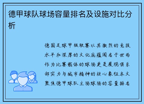 德甲球队球场容量排名及设施对比分析