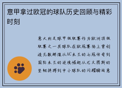 意甲拿过欧冠的球队历史回顾与精彩时刻
