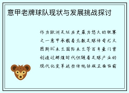 意甲老牌球队现状与发展挑战探讨