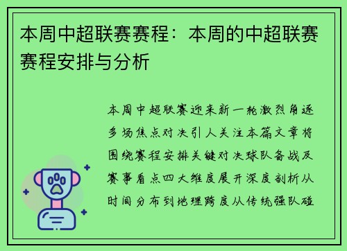 本周中超联赛赛程：本周的中超联赛赛程安排与分析