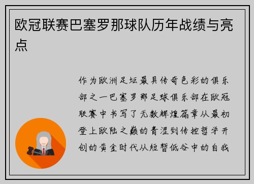 欧冠联赛巴塞罗那球队历年战绩与亮点