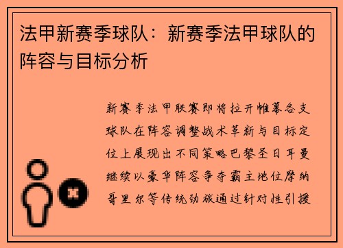 法甲新赛季球队：新赛季法甲球队的阵容与目标分析