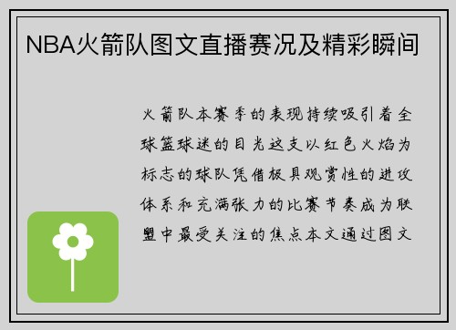 NBA火箭队图文直播赛况及精彩瞬间