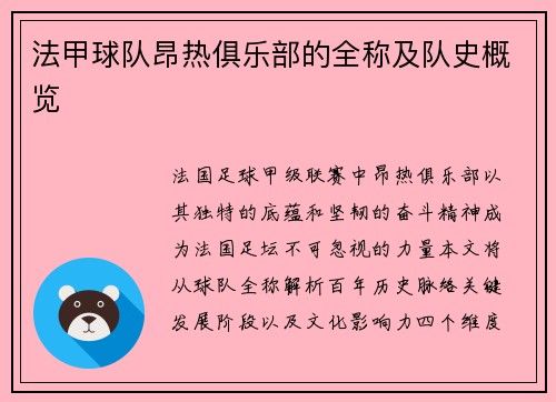 法甲球队昂热俱乐部的全称及队史概览