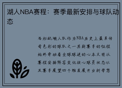 湖人NBA赛程：赛季最新安排与球队动态