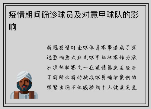 疫情期间确诊球员及对意甲球队的影响