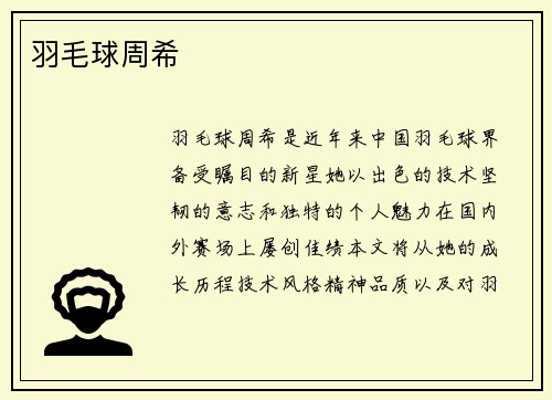 羽毛球周希