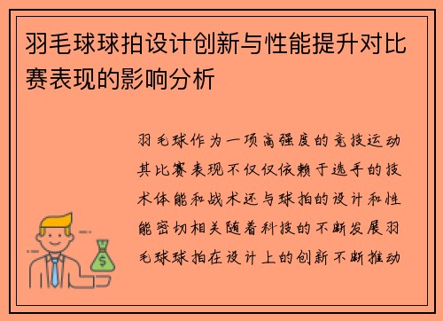 羽毛球球拍设计创新与性能提升对比赛表现的影响分析