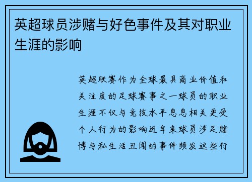 英超球员涉赌与好色事件及其对职业生涯的影响
