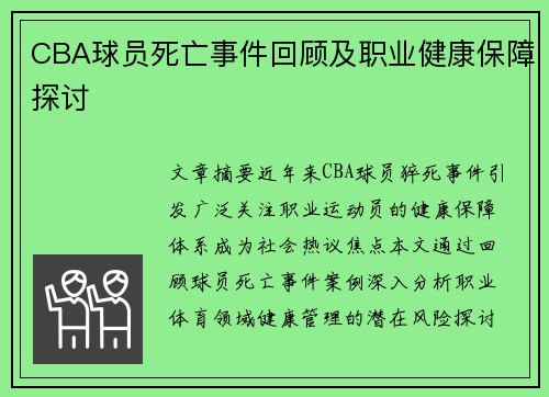 CBA球员死亡事件回顾及职业健康保障探讨