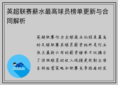 英超联赛薪水最高球员榜单更新与合同解析