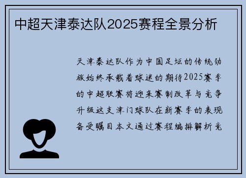 中超天津泰达队2025赛程全景分析