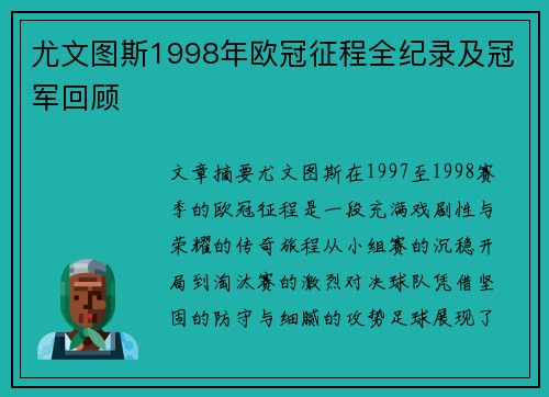 尤文图斯1998年欧冠征程全纪录及冠军回顾