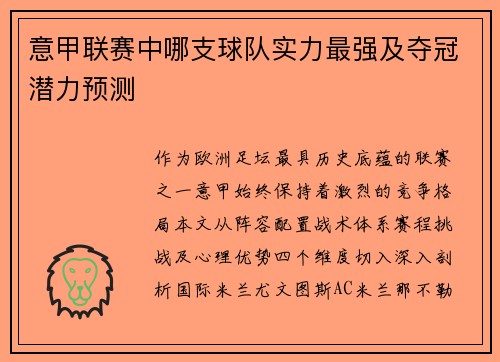 意甲联赛中哪支球队实力最强及夺冠潜力预测