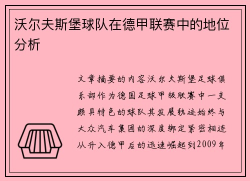 沃尔夫斯堡球队在德甲联赛中的地位分析