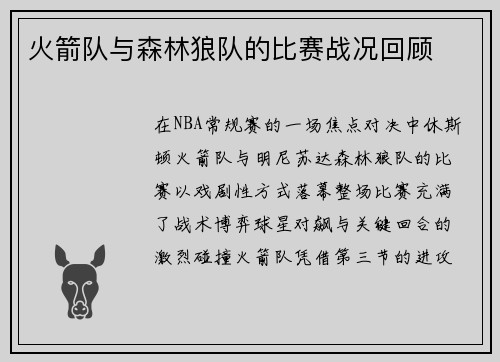 火箭队与森林狼队的比赛战况回顾