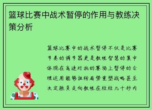 篮球比赛中战术暂停的作用与教练决策分析
