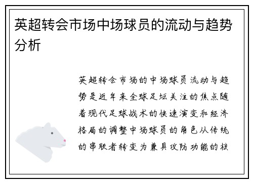英超转会市场中场球员的流动与趋势分析
