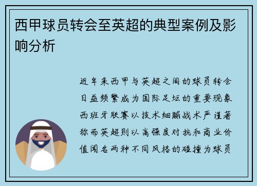 西甲球员转会至英超的典型案例及影响分析