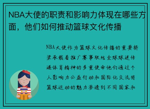 NBA大使的职责和影响力体现在哪些方面，他们如何推动篮球文化传播