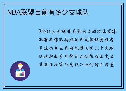 NBA联盟目前有多少支球队