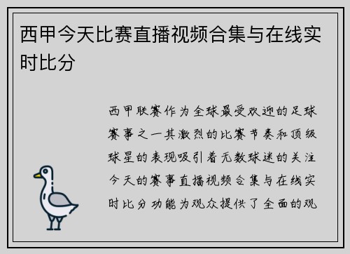 西甲今天比赛直播视频合集与在线实时比分