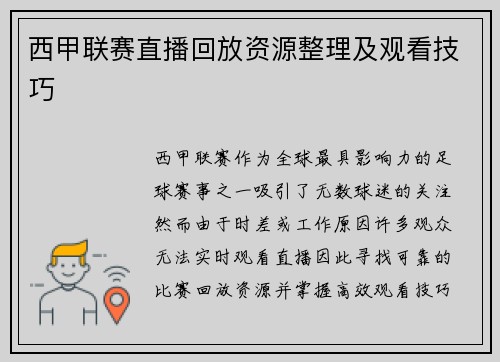 西甲联赛直播回放资源整理及观看技巧