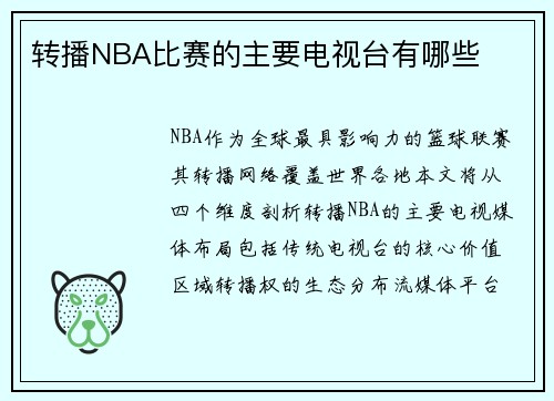 转播NBA比赛的主要电视台有哪些