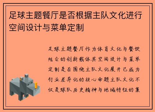 足球主题餐厅是否根据主队文化进行空间设计与菜单定制