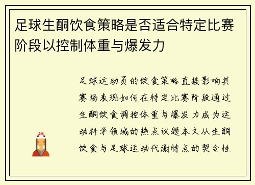 足球生酮饮食策略是否适合特定比赛阶段以控制体重与爆发力