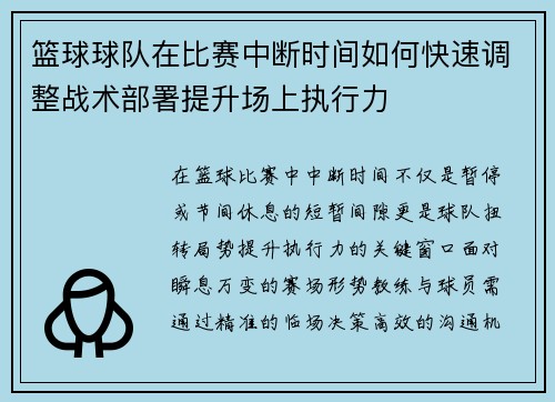 篮球球队在比赛中断时间如何快速调整战术部署提升场上执行力