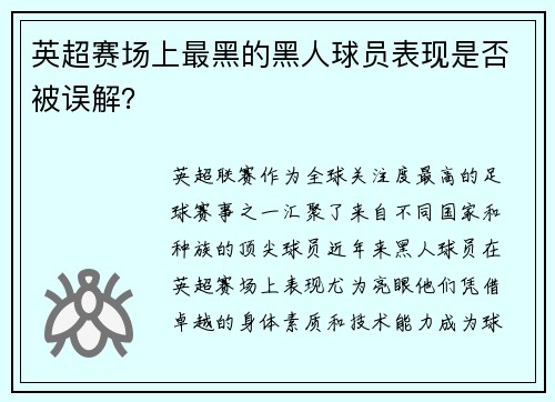 英超赛场上最黑的黑人球员表现是否被误解？