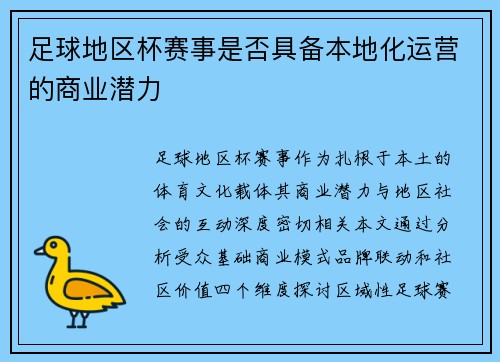 足球地区杯赛事是否具备本地化运营的商业潜力