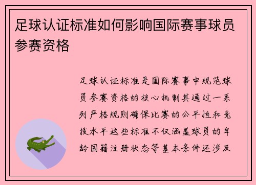 足球认证标准如何影响国际赛事球员参赛资格