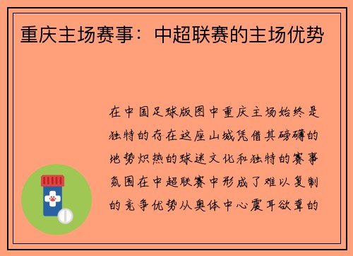重庆主场赛事：中超联赛的主场优势