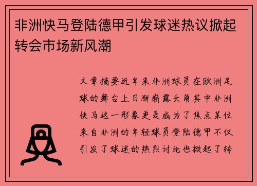 非洲快马登陆德甲引发球迷热议掀起转会市场新风潮